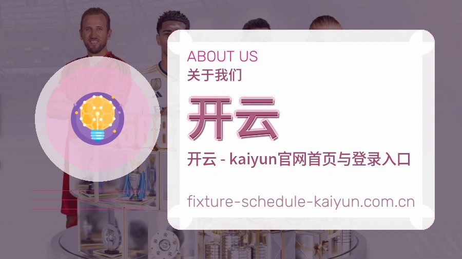 开云平台简介